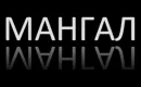 Мангал Мангал